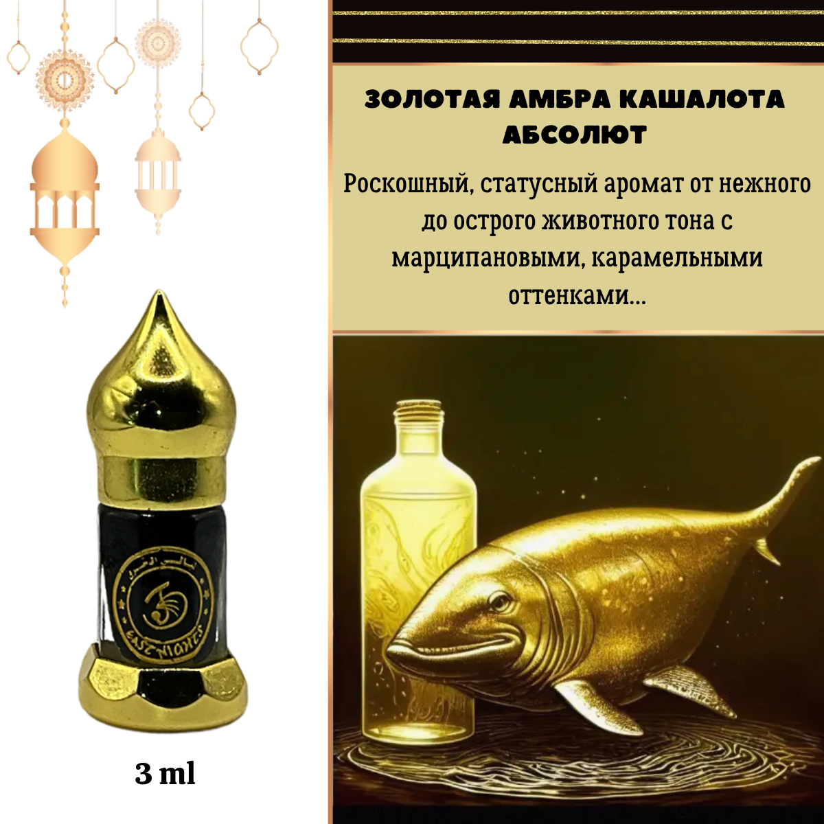 Купить АМБРА КАШАЛОТА ЗОЛОТАЯ - magicbazaar.ru